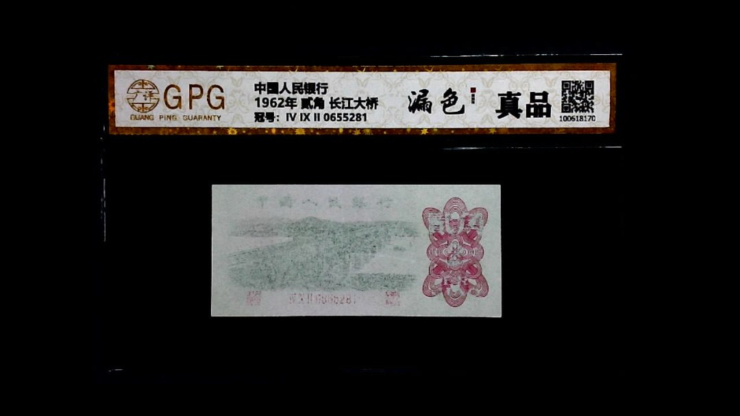 1962年 贰角 长江大桥