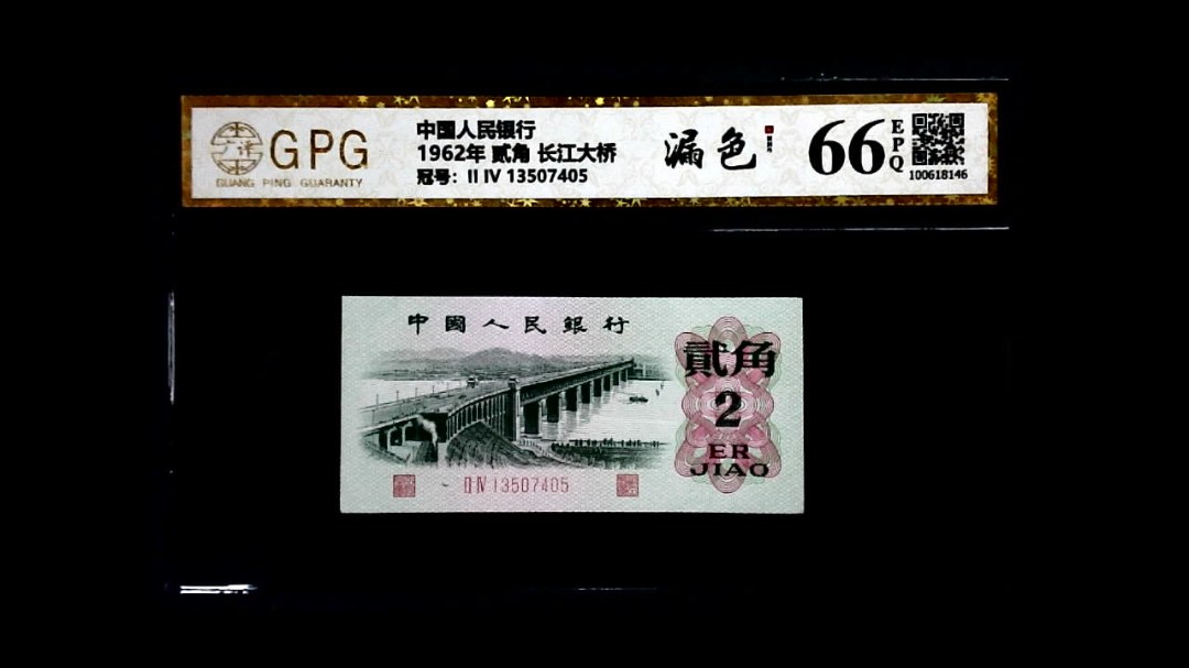 1962年 贰角 长江大桥