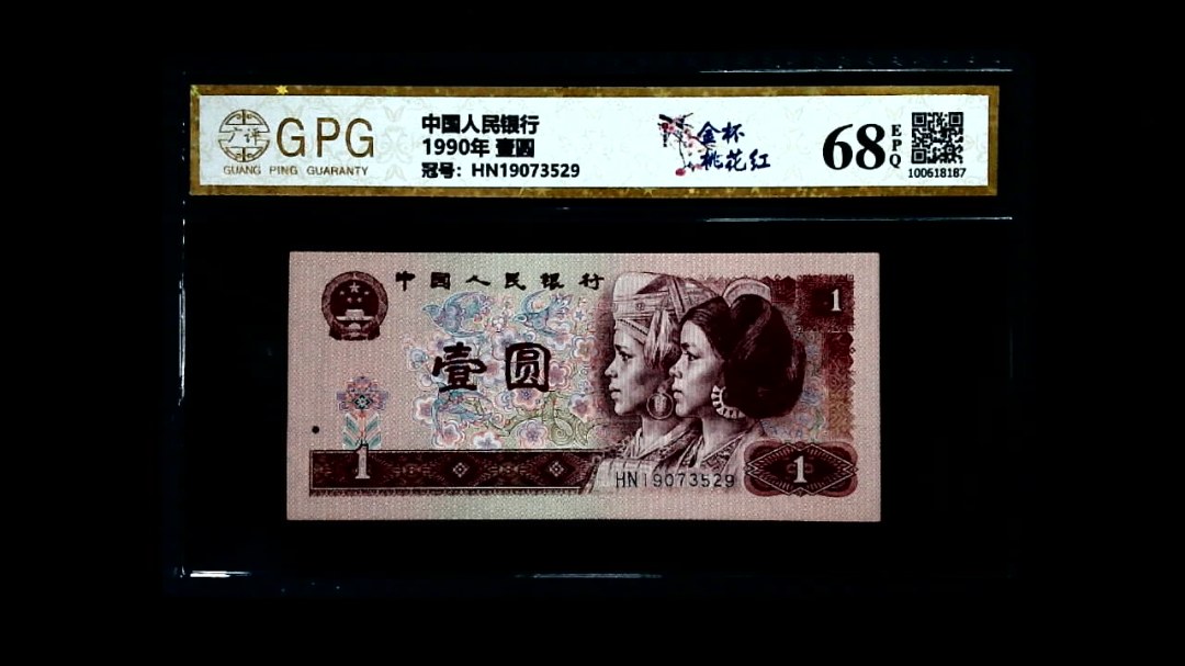 1990年 壹圆