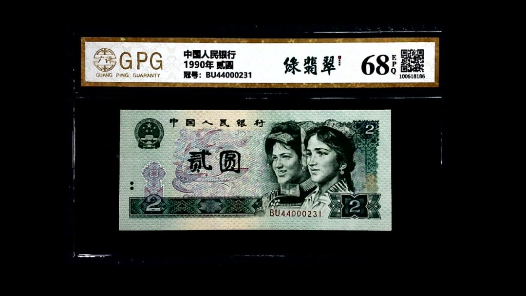 1990年 贰圆