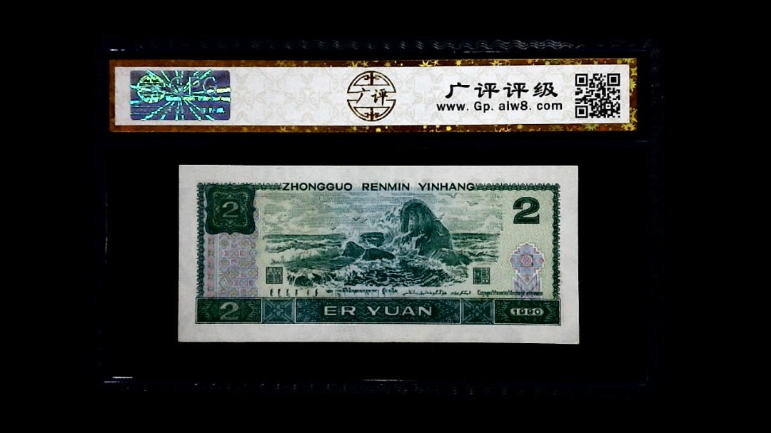 1990年 贰圆