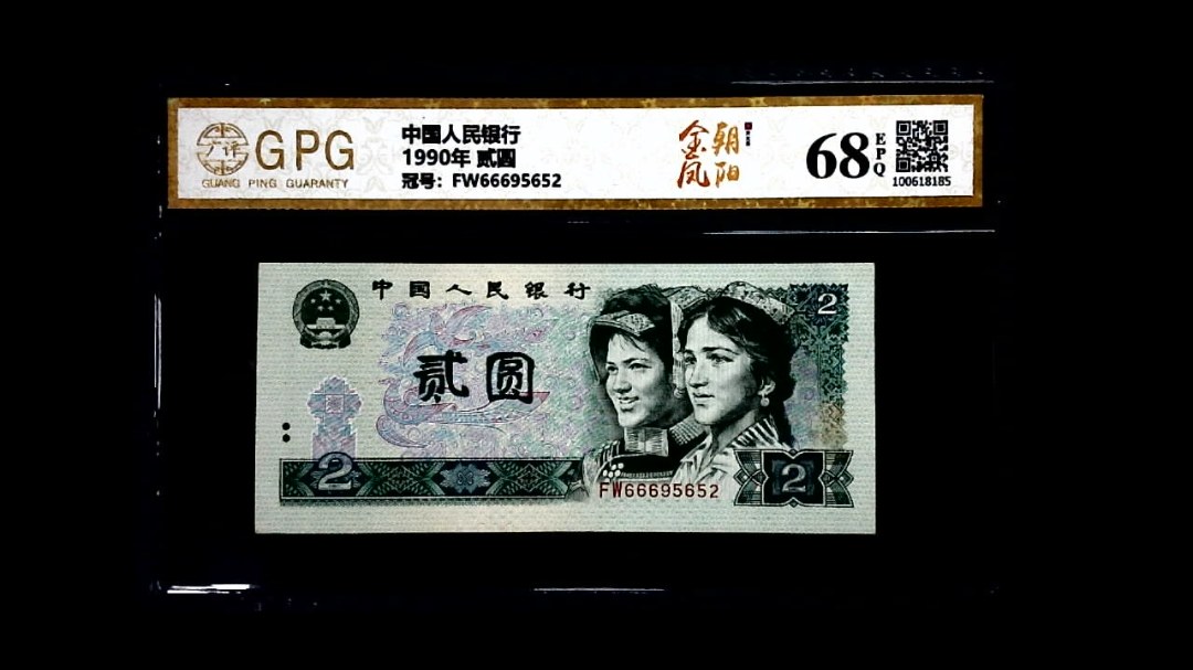 1990年 贰圆