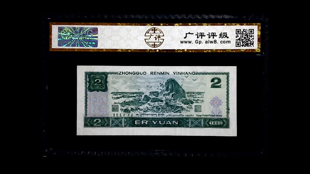 1990年 贰圆