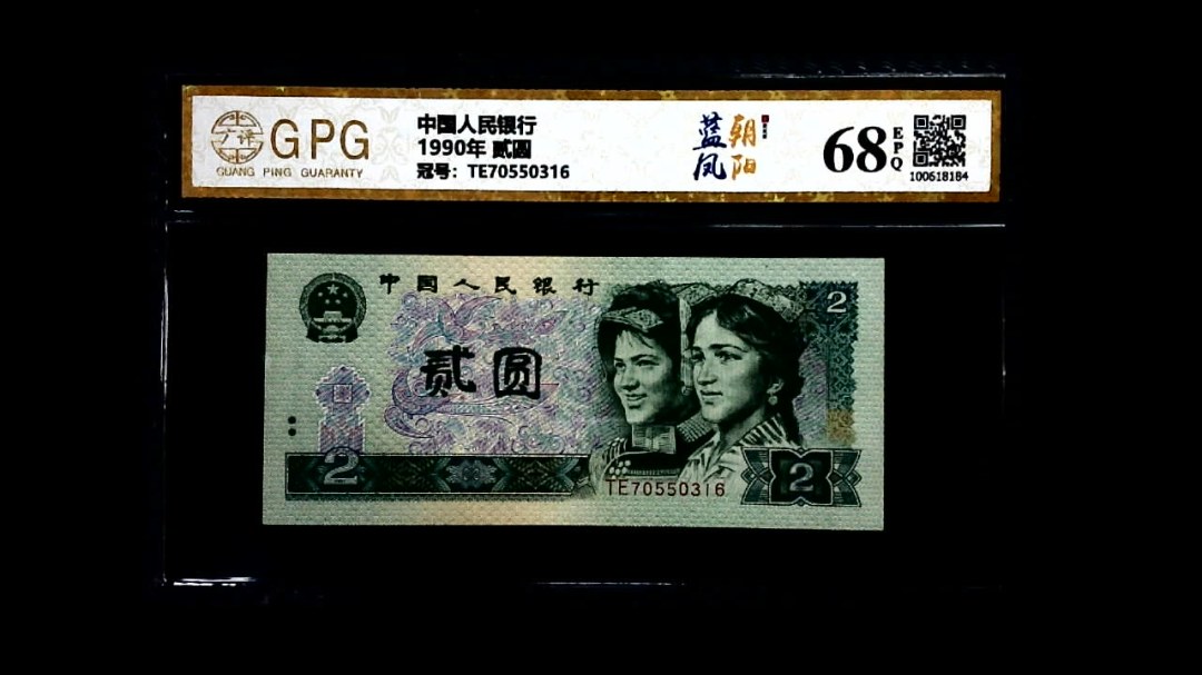 1990年 贰圆