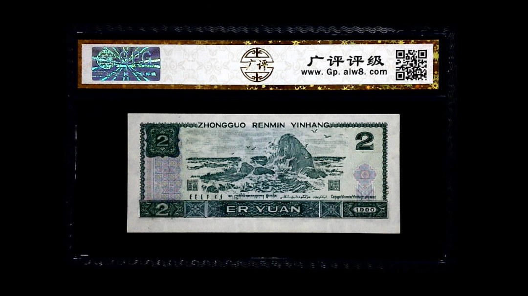 1990年 贰圆