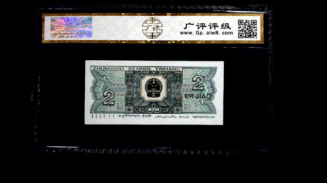1980年 贰角