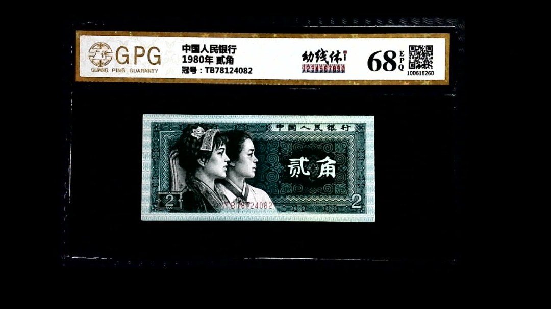 1980年 贰角