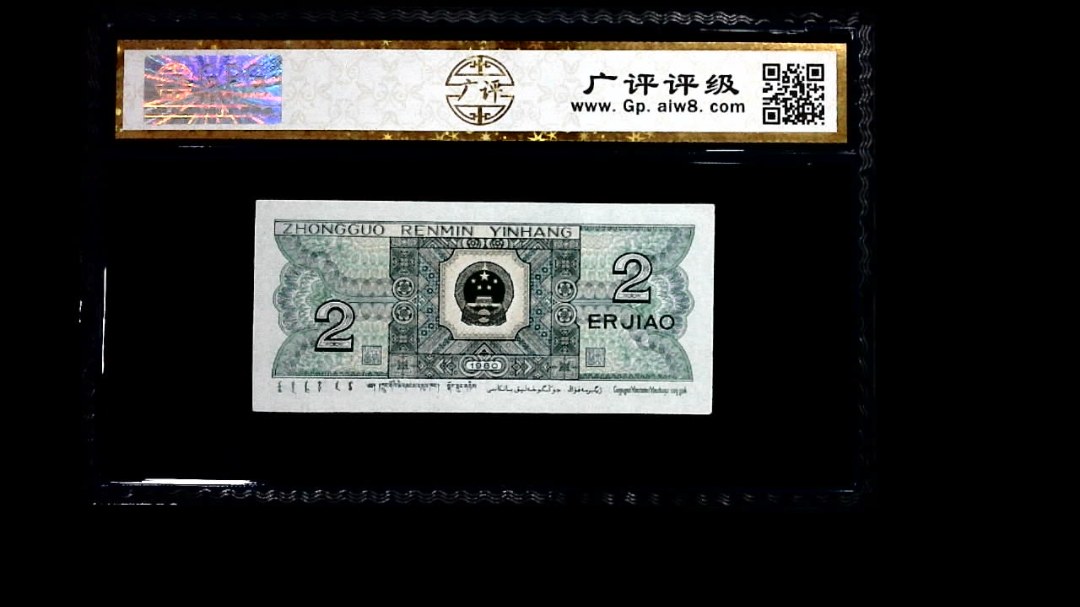 1980年 贰角