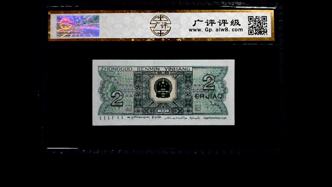 1980年 贰角