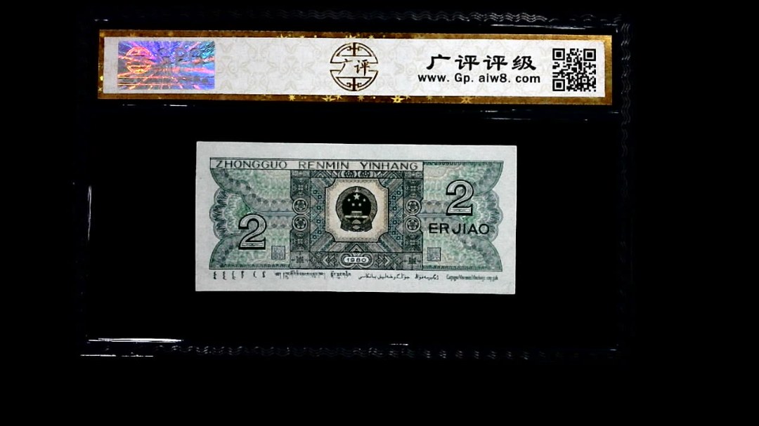 1980年 贰角