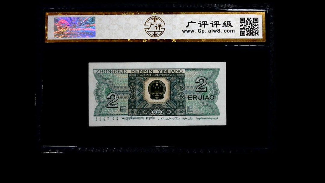 1980年 贰角
