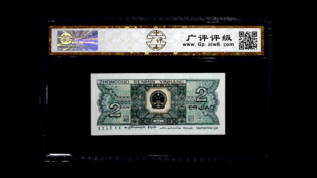 1980年 贰角