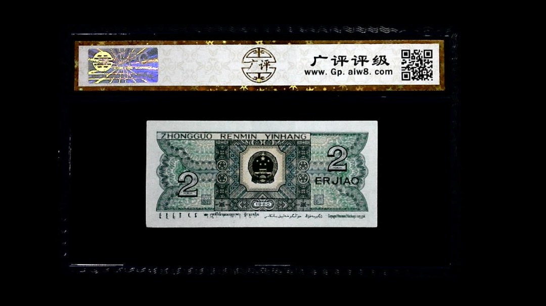 1980年 贰角
