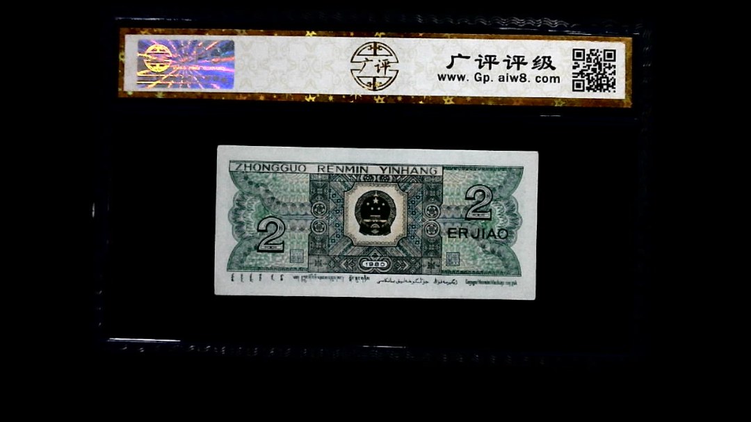 1980年 贰角
