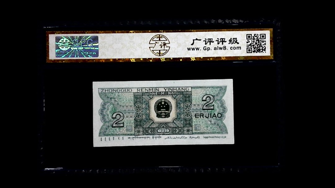 1980年 贰角