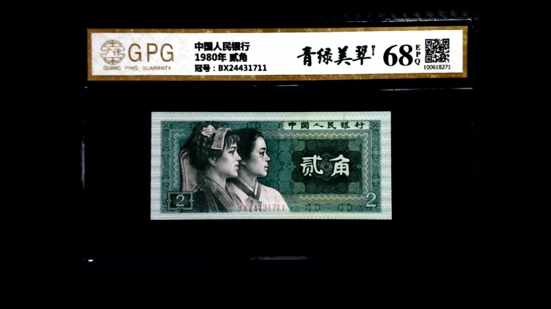 1980年 贰角