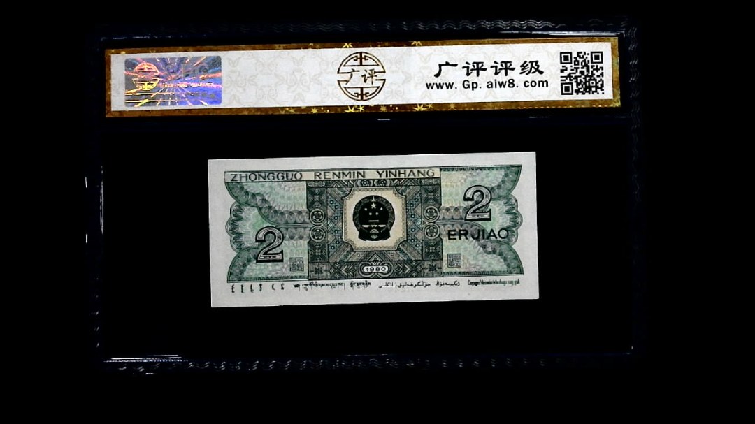 1980年 贰角