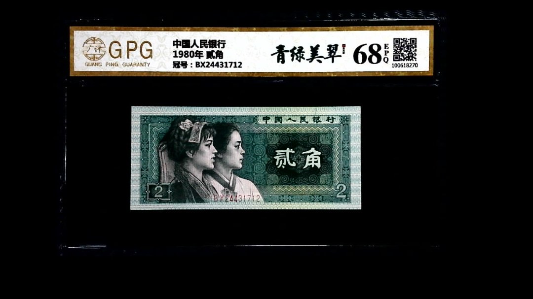 1980年 贰角