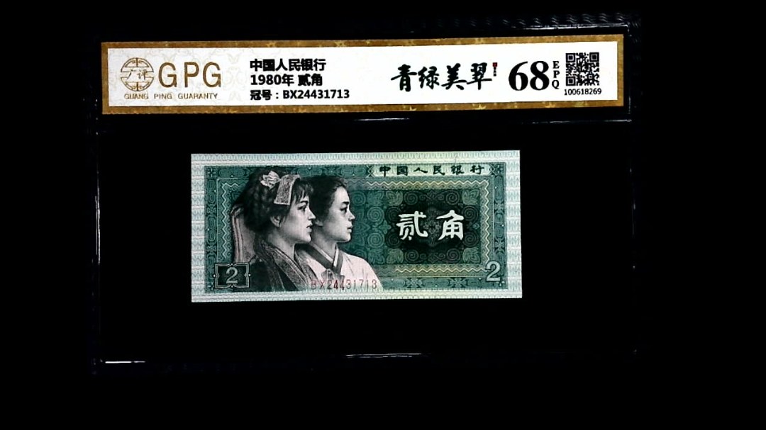 1980年 贰角