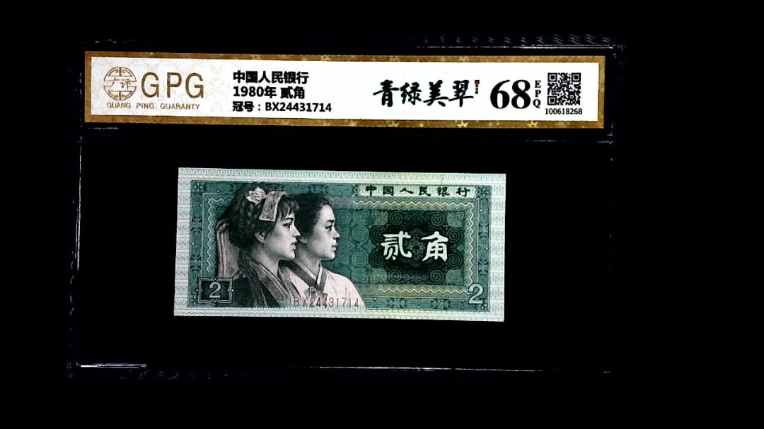1980年 贰角