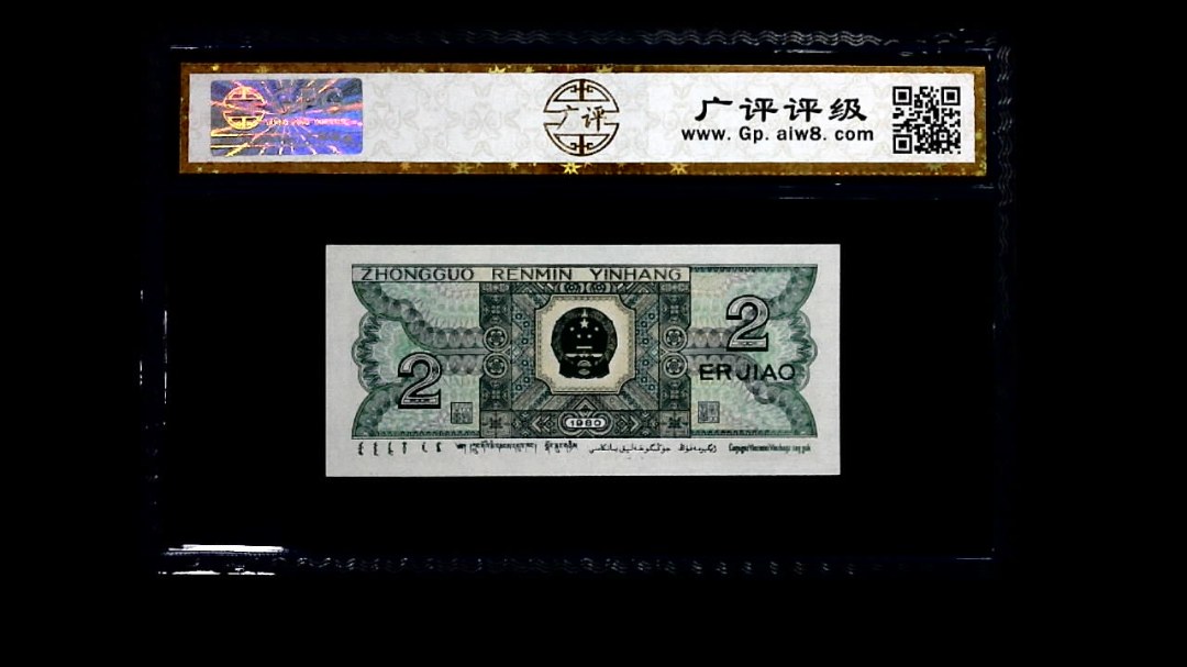 1980年 贰角