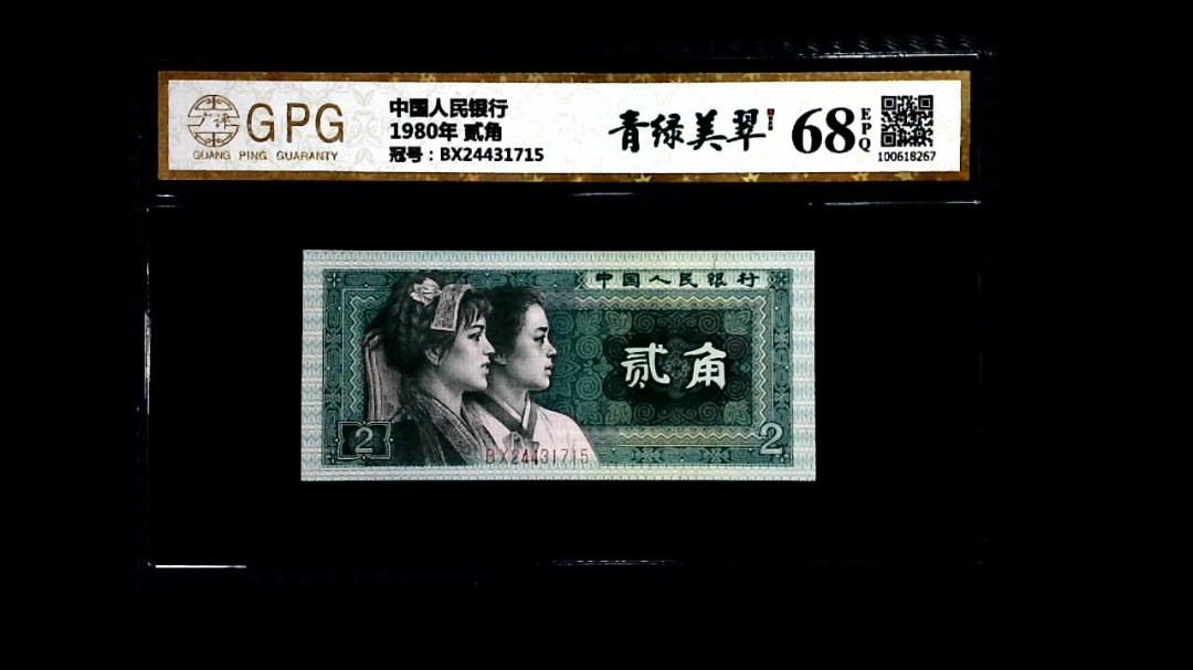 1980年 贰角