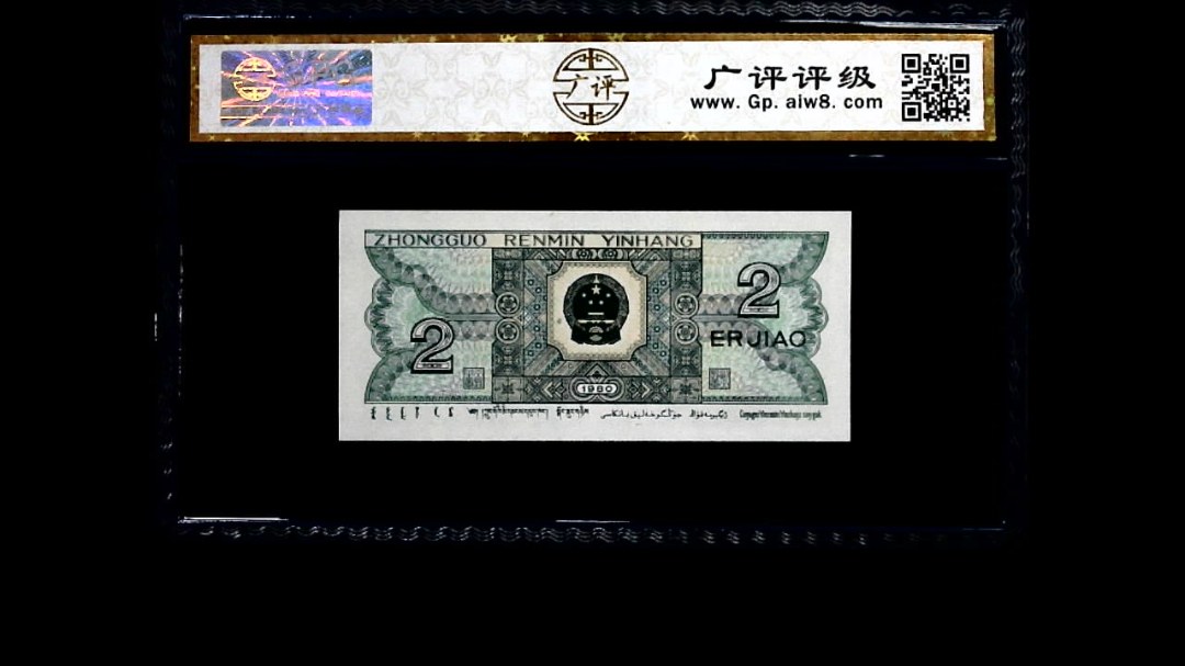 1980年 贰角