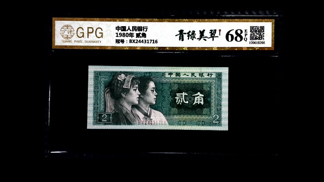 1980年 贰角