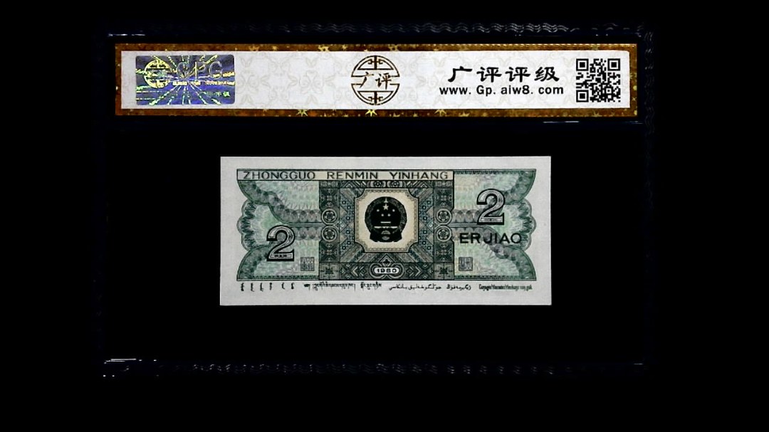 1980年 贰角