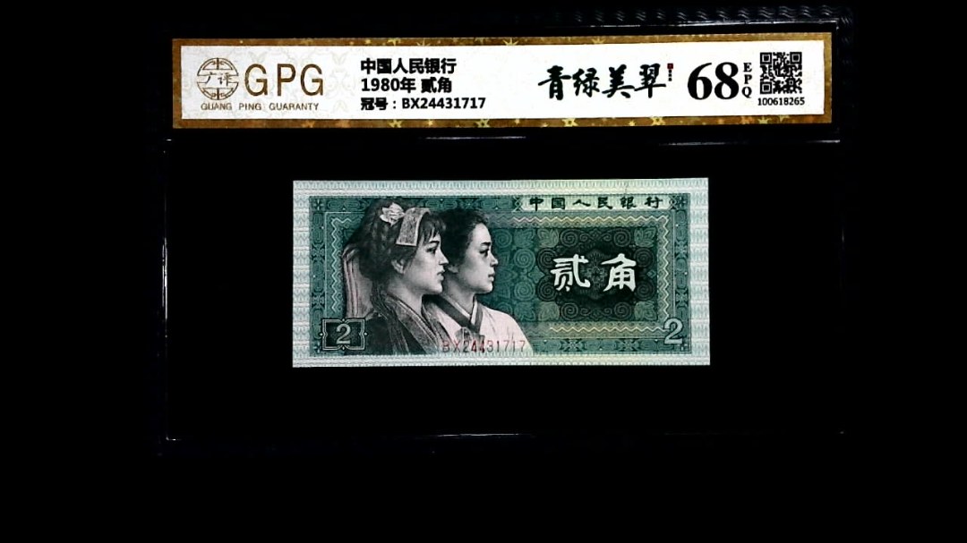 1980年 贰角