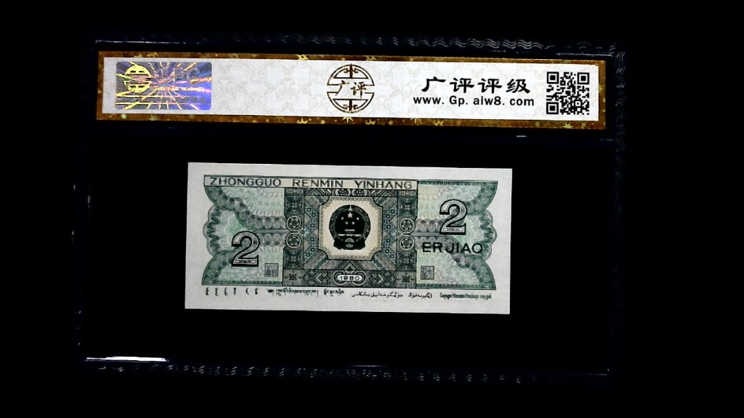 1980年 贰角