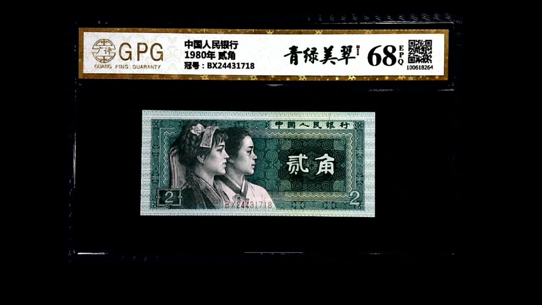 1980年 贰角