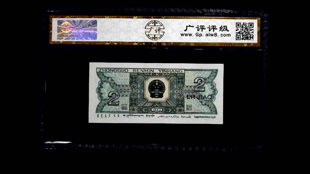 1980年 贰角