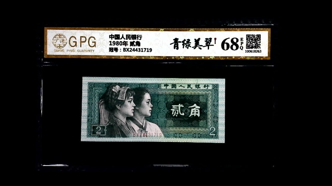 1980年 贰角