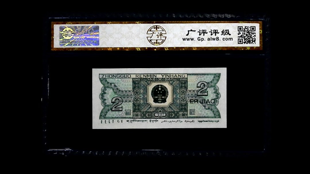 1980年 贰角
