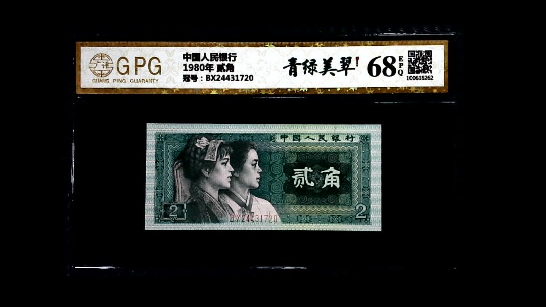1980年 贰角