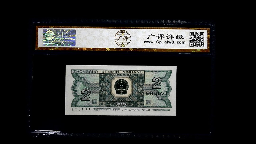 1980年 贰角