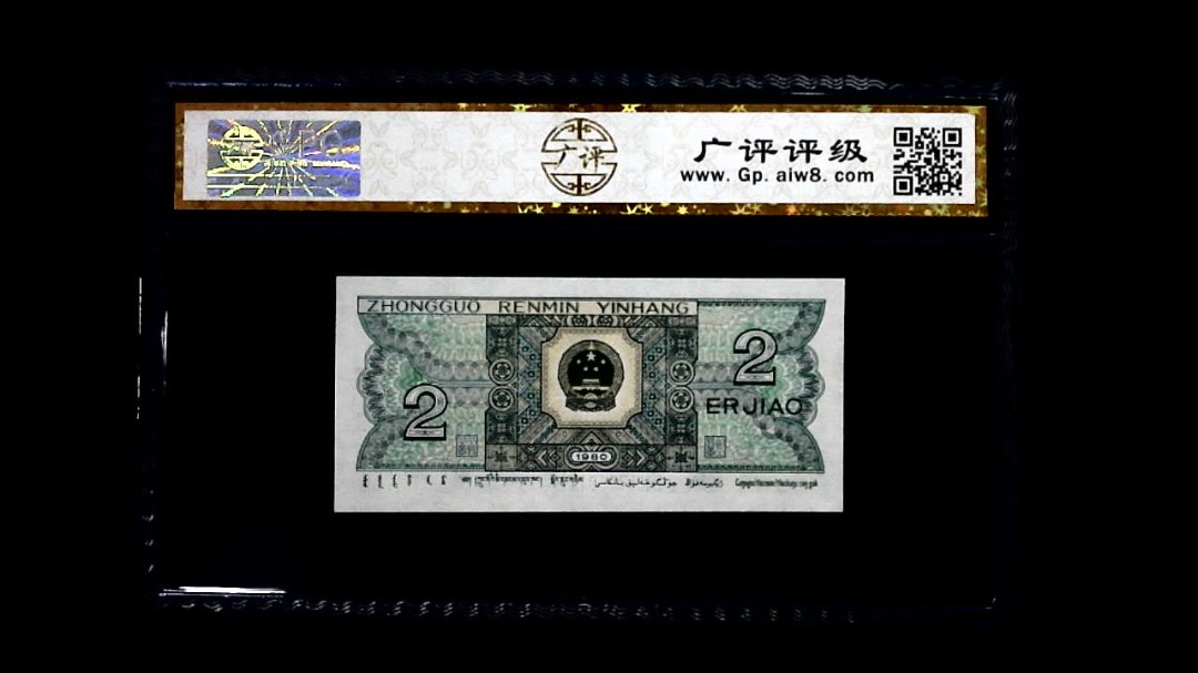 1980年 贰角