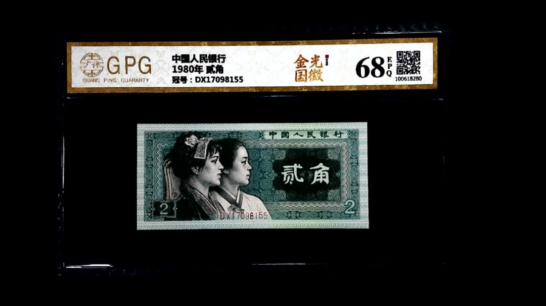 1980年 贰角