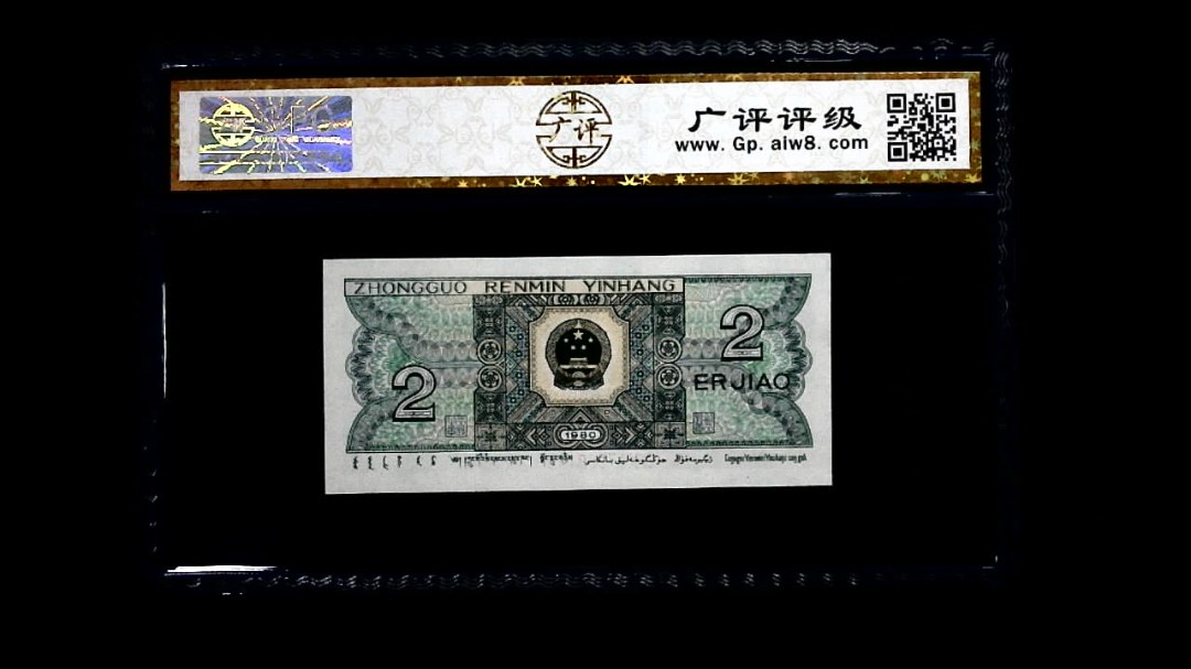 1980年 贰角
