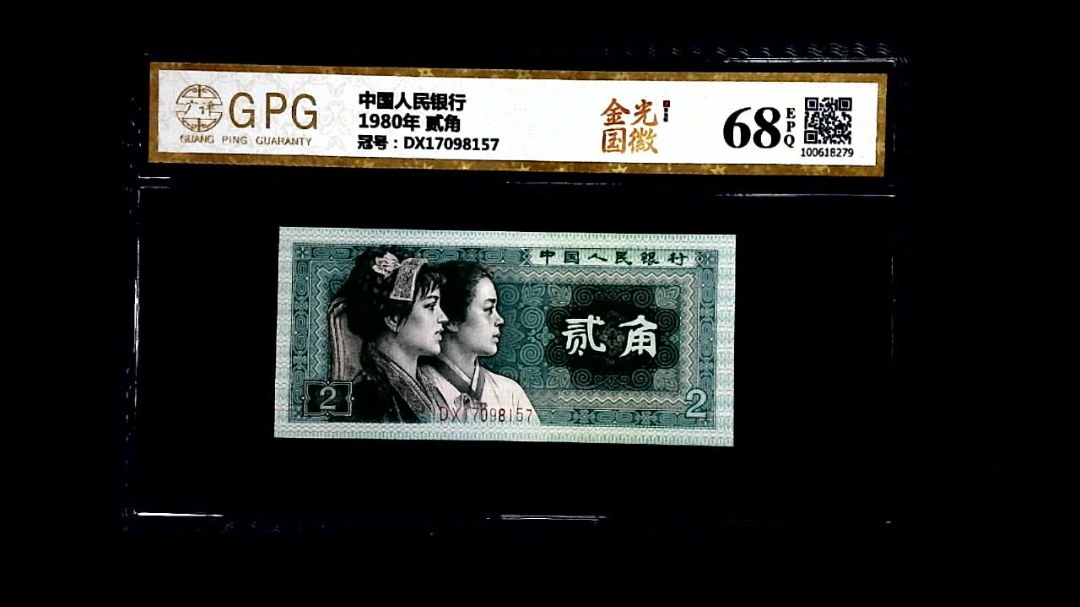 1980年 贰角