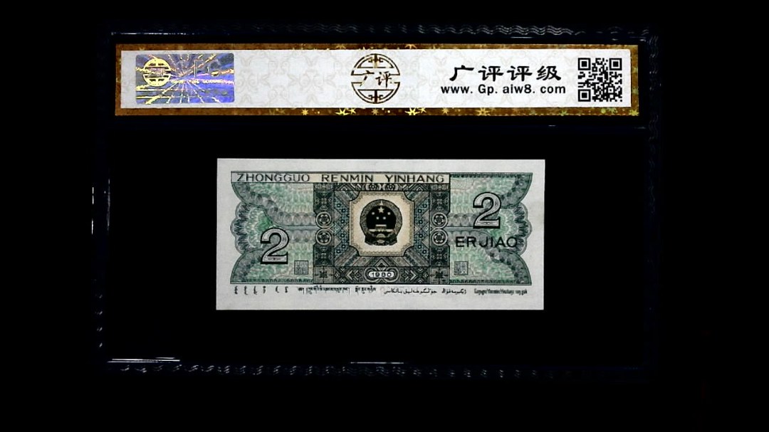1980年 贰角
