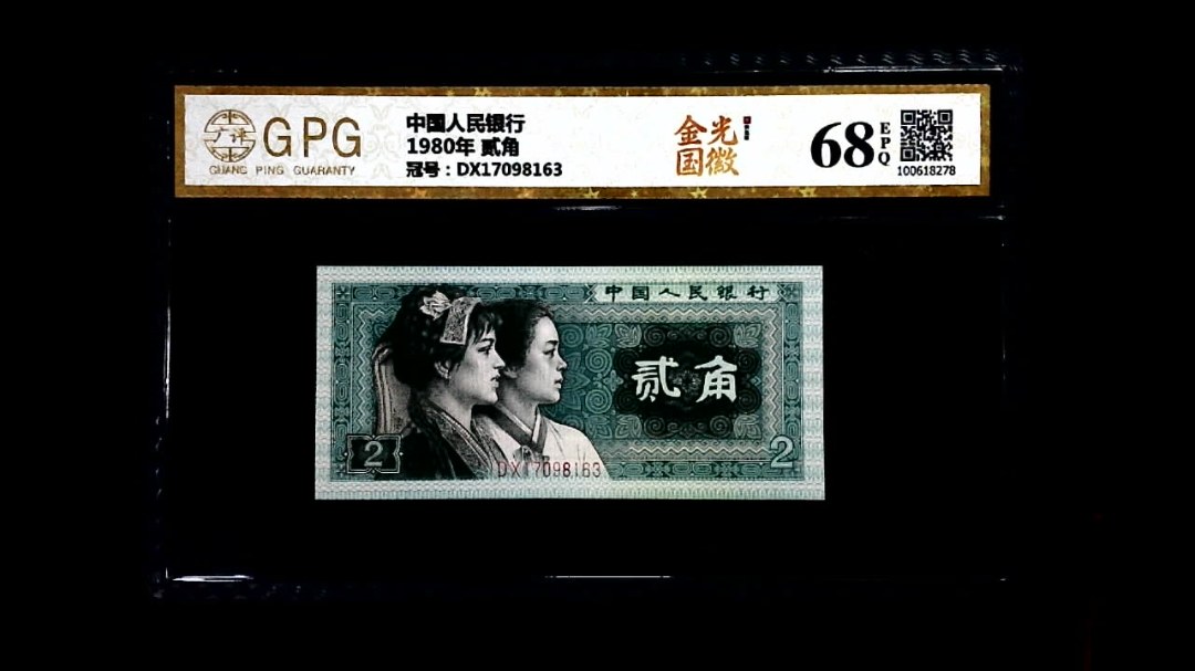 1980年 贰角