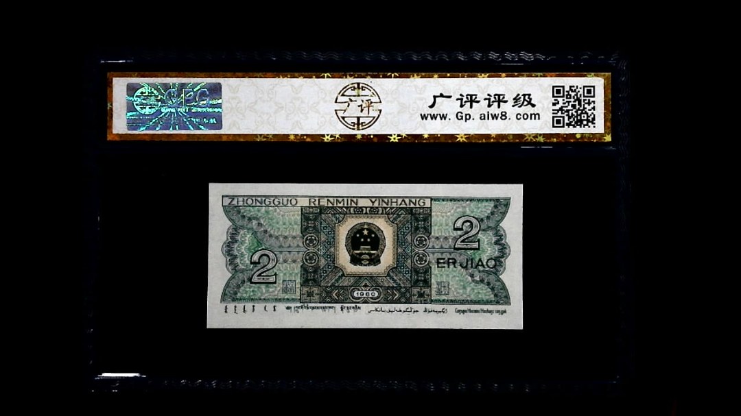 1980年 贰角