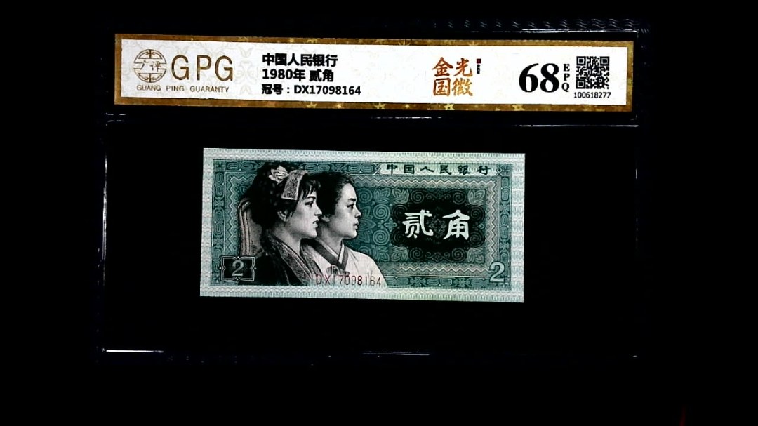 1980年 贰角