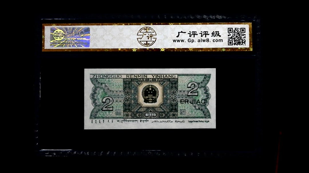 1980年 贰角
