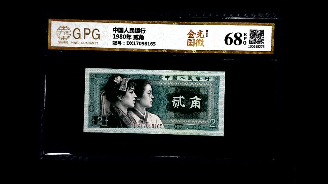 1980年 贰角