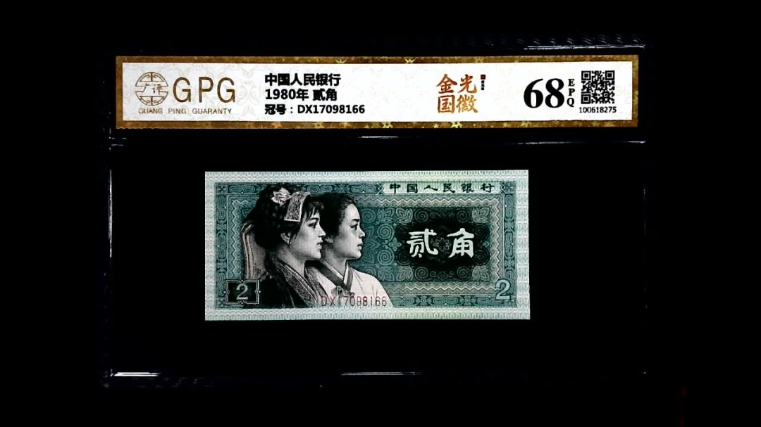 1980年 贰角