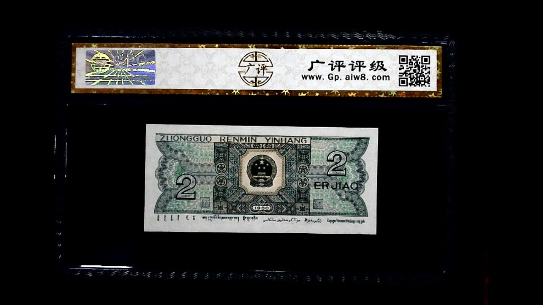 1980年 贰角