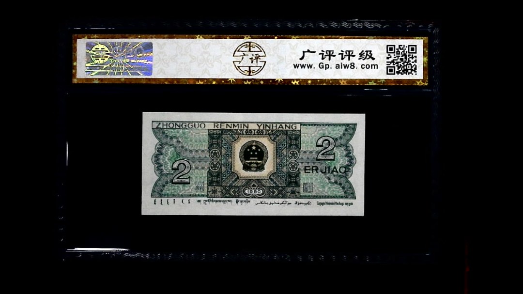 1980年 贰角